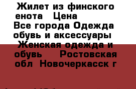 Жилет из финского енота › Цена ­ 30 000 - Все города Одежда, обувь и аксессуары » Женская одежда и обувь   . Ростовская обл.,Новочеркасск г.